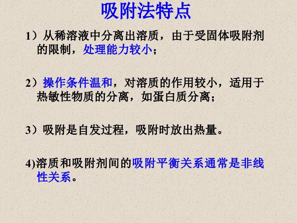 中国药科大学高等制药分离工程6吸附与离子交换