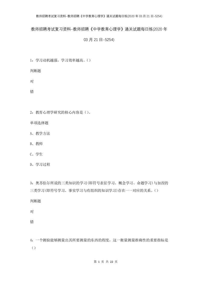 教师招聘考试复习资料-教师招聘中学教育心理学通关试题每日练2020年03月21日-5254