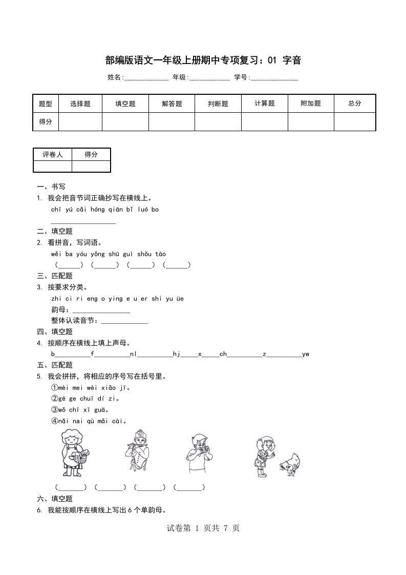 部编版语文一年级上册期中专项复习01字音