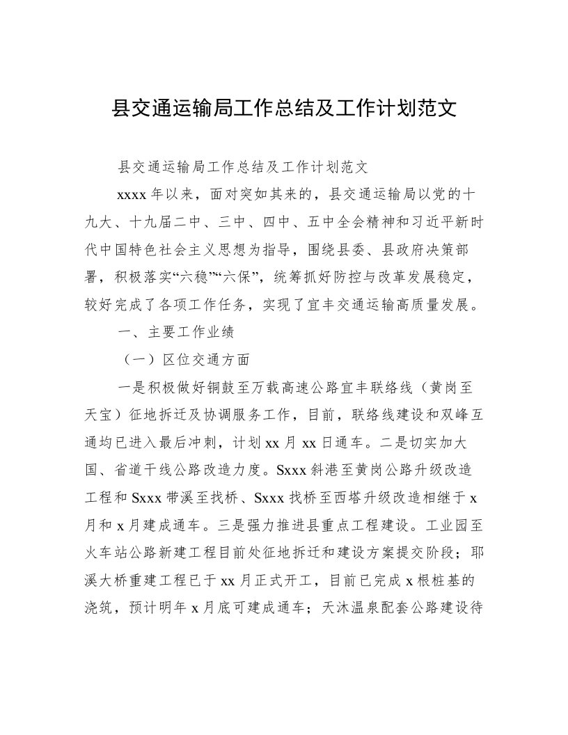 县交通运输局工作总结及工作计划范文