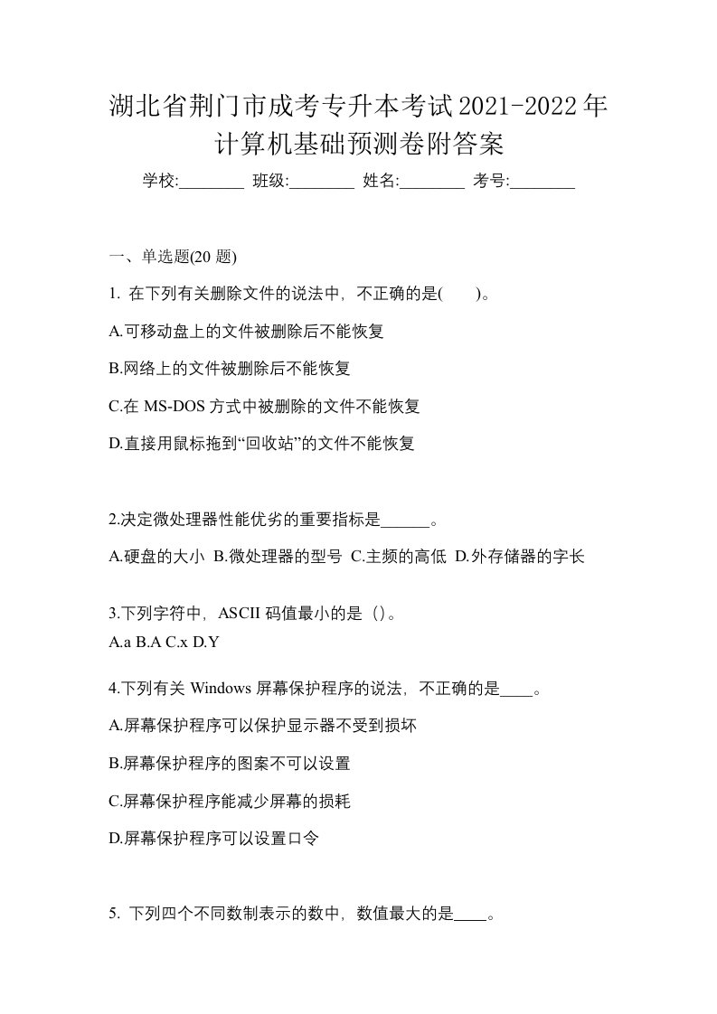 湖北省荆门市成考专升本考试2021-2022年计算机基础预测卷附答案