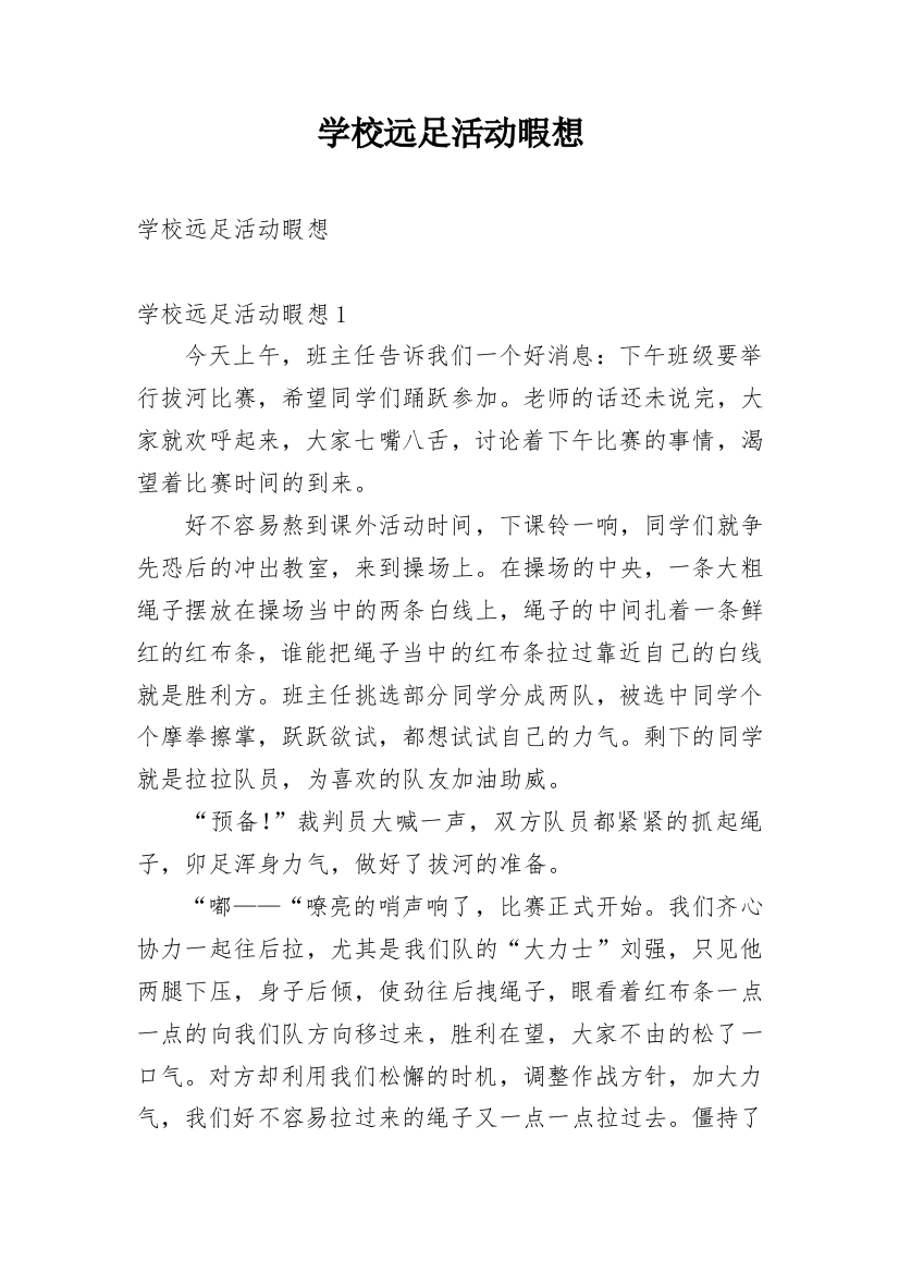 学校远足活动暇想