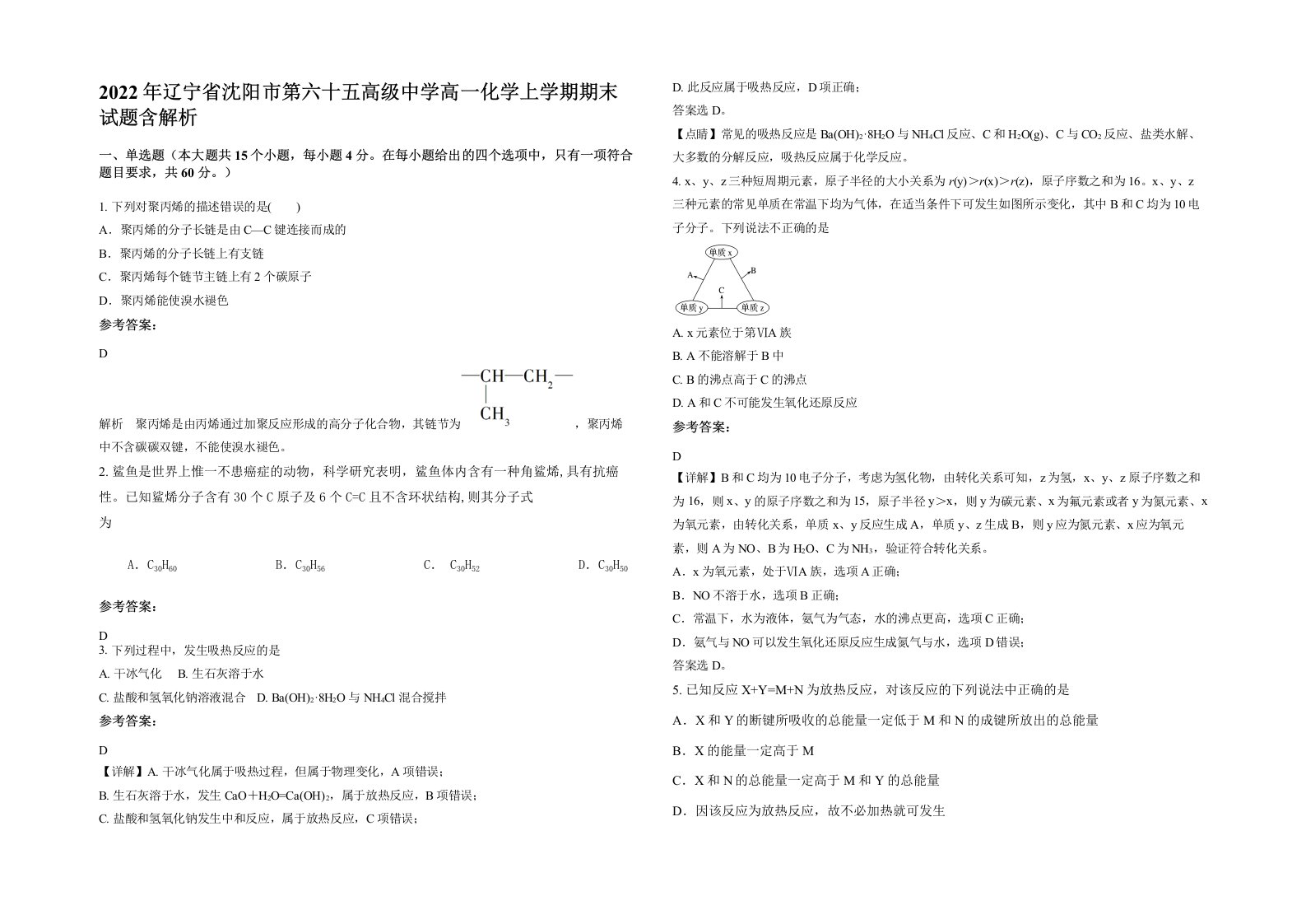 2022年辽宁省沈阳市第六十五高级中学高一化学上学期期末试题含解析