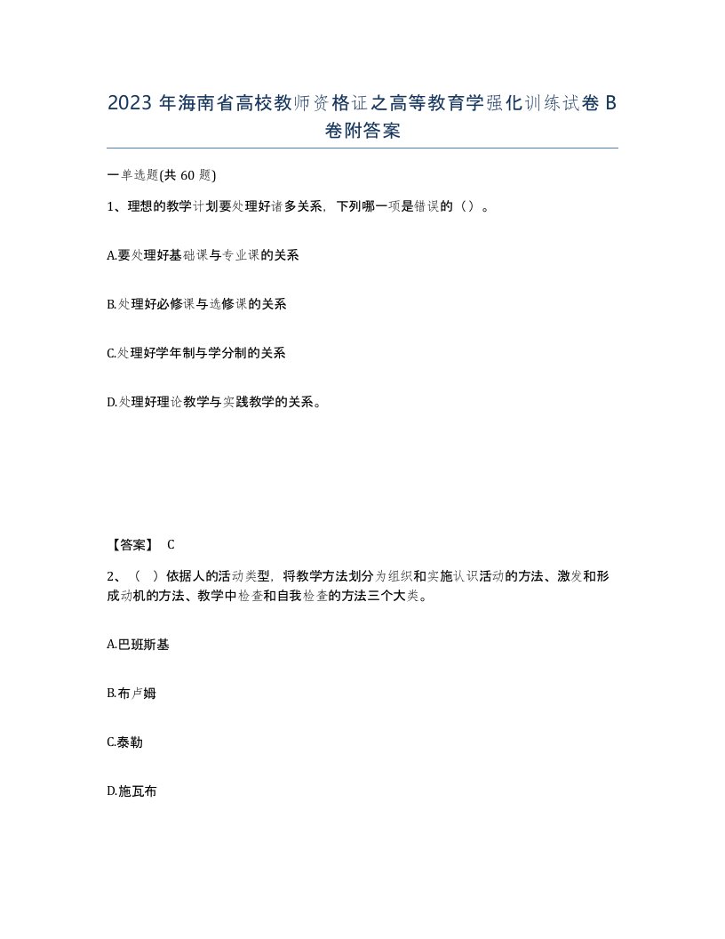 2023年海南省高校教师资格证之高等教育学强化训练试卷B卷附答案