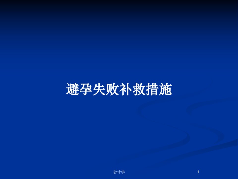 避孕失败补救措施PPT教案