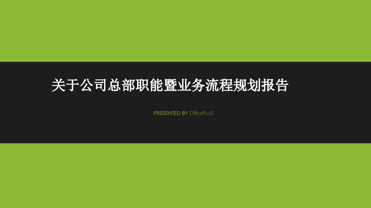 关于餐饮连锁总部职能规划暨流程规划报告