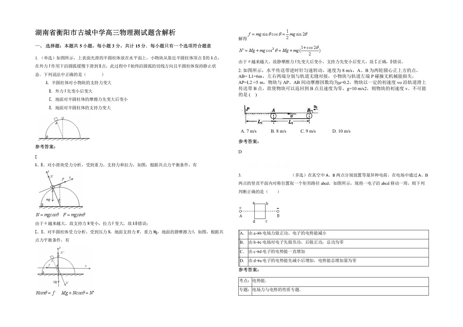 湖南省衡阳市古城中学高三物理测试题含解析