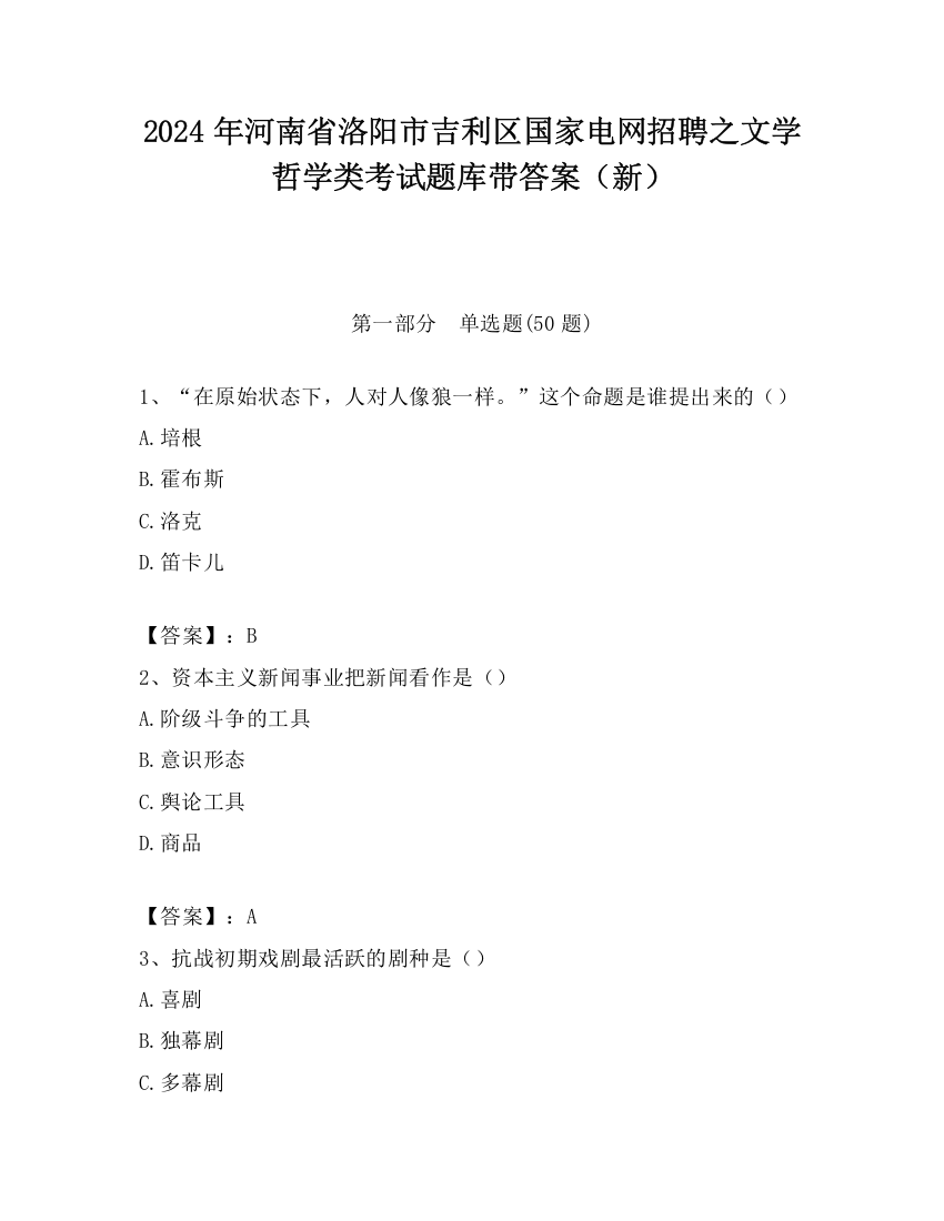 2024年河南省洛阳市吉利区国家电网招聘之文学哲学类考试题库带答案（新）