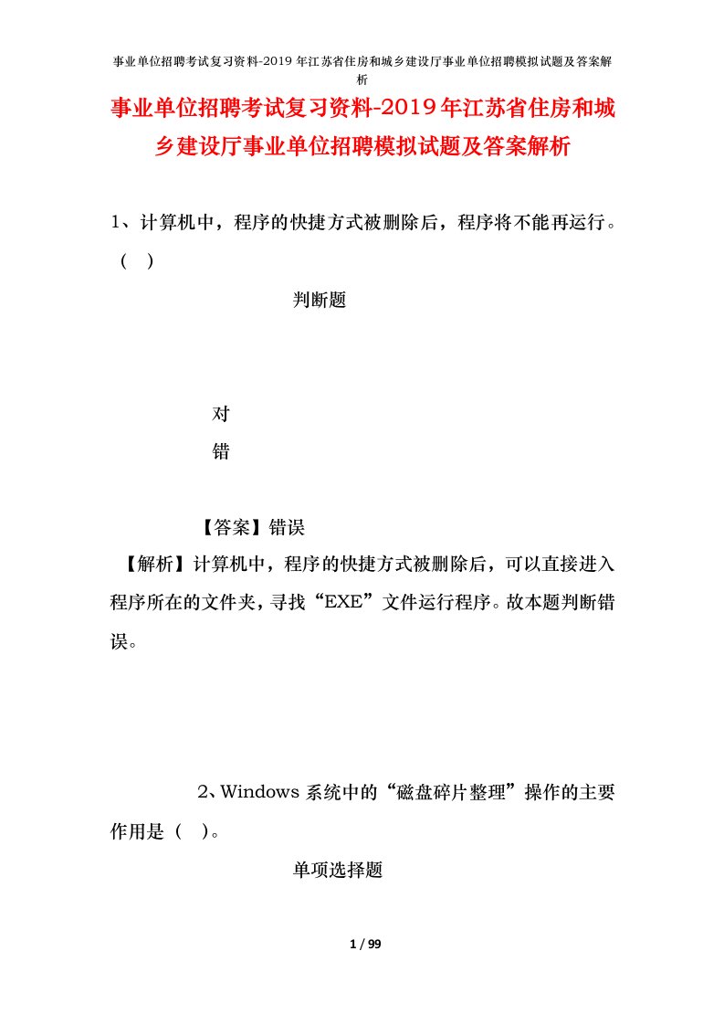 事业单位招聘考试复习资料-2019年江苏省住房和城乡建设厅事业单位招聘模拟试题及答案解析_1