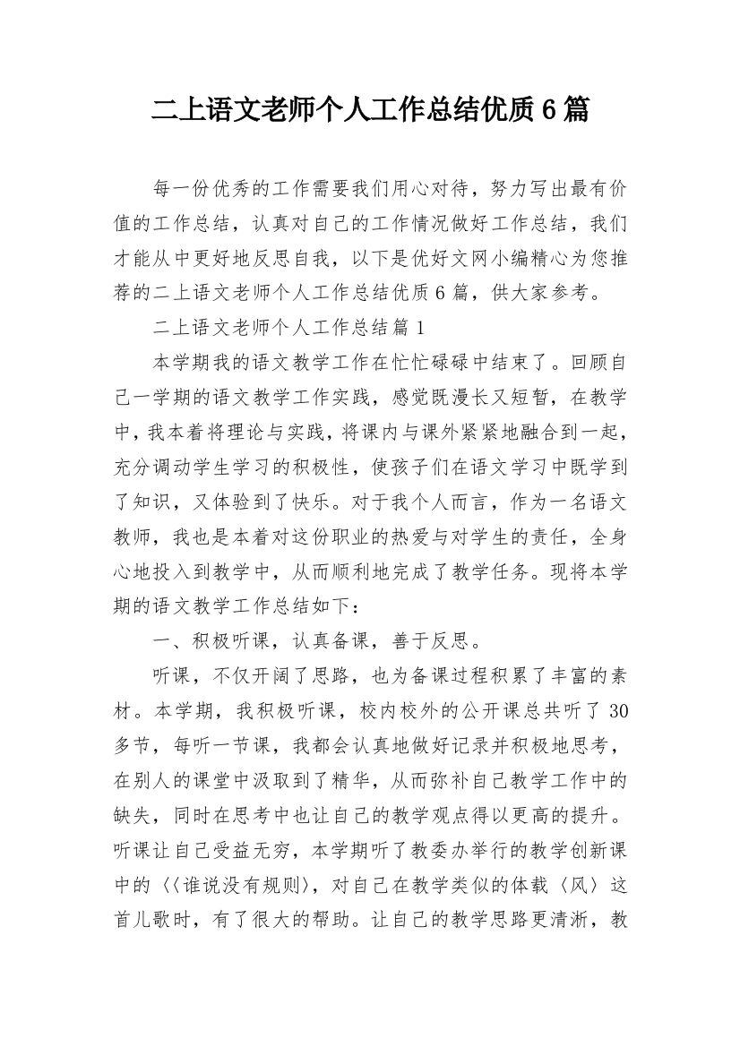 二上语文老师个人工作总结优质6篇