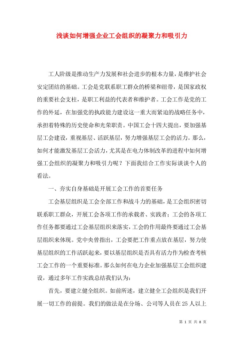 浅谈如何增强企业工会组织的凝聚力和吸引力