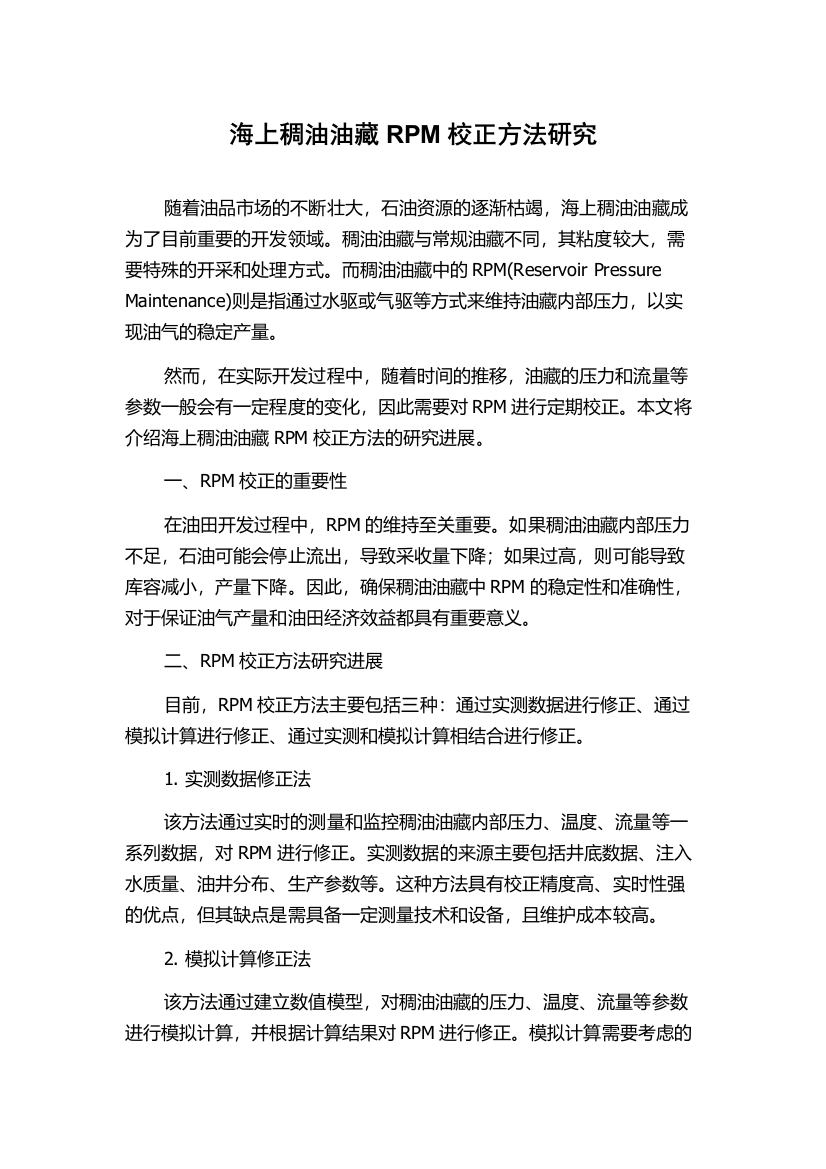 海上稠油油藏RPM校正方法研究