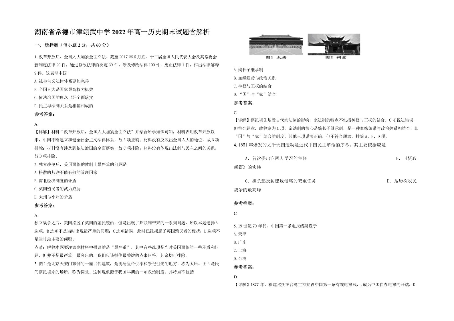 湖南省常德市津翊武中学2022年高一历史期末试题含解析