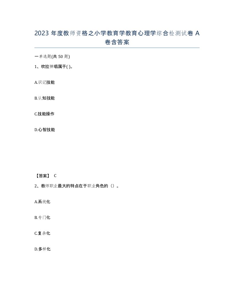 2023年度教师资格之小学教育学教育心理学综合检测试卷A卷含答案