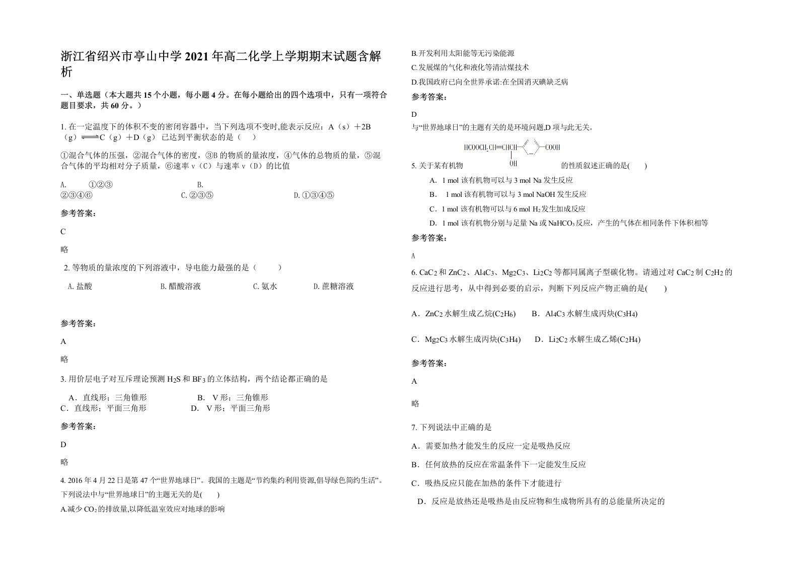 浙江省绍兴市亭山中学2021年高二化学上学期期末试题含解析