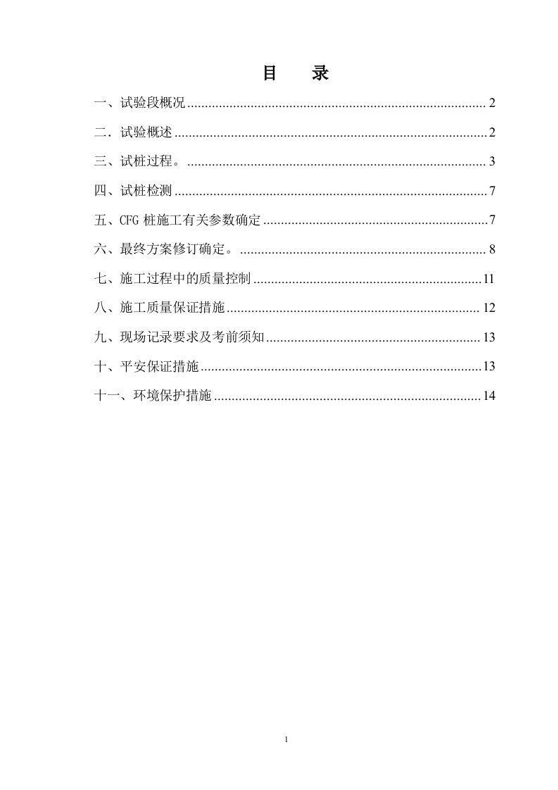 cfg桩工艺试桩总结报告