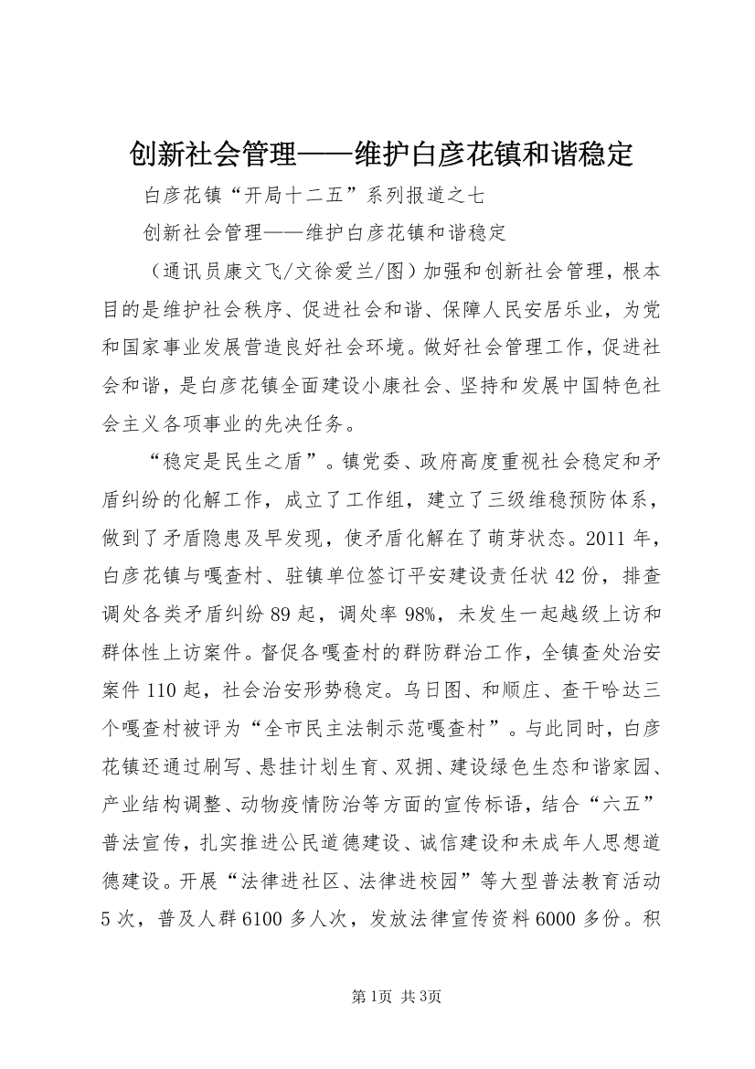 创新社会管理——维护白彦花镇和谐稳定