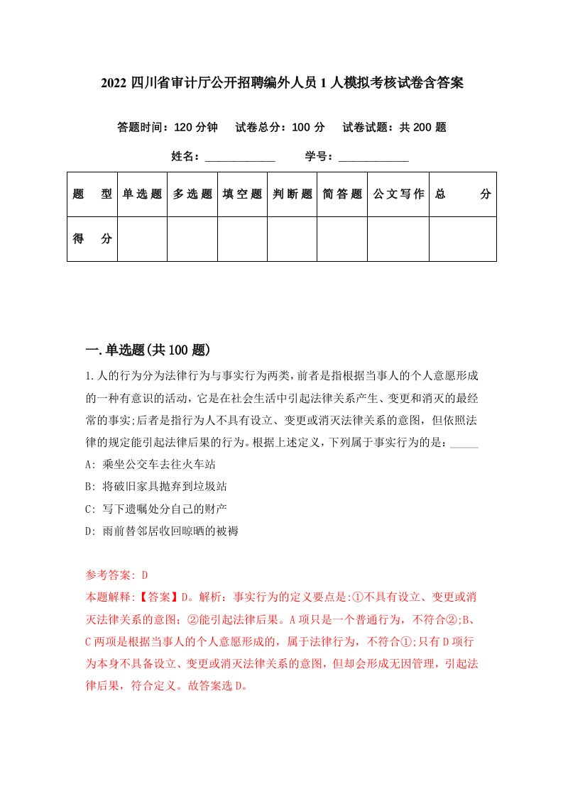 2022四川省审计厅公开招聘编外人员1人模拟考核试卷含答案7