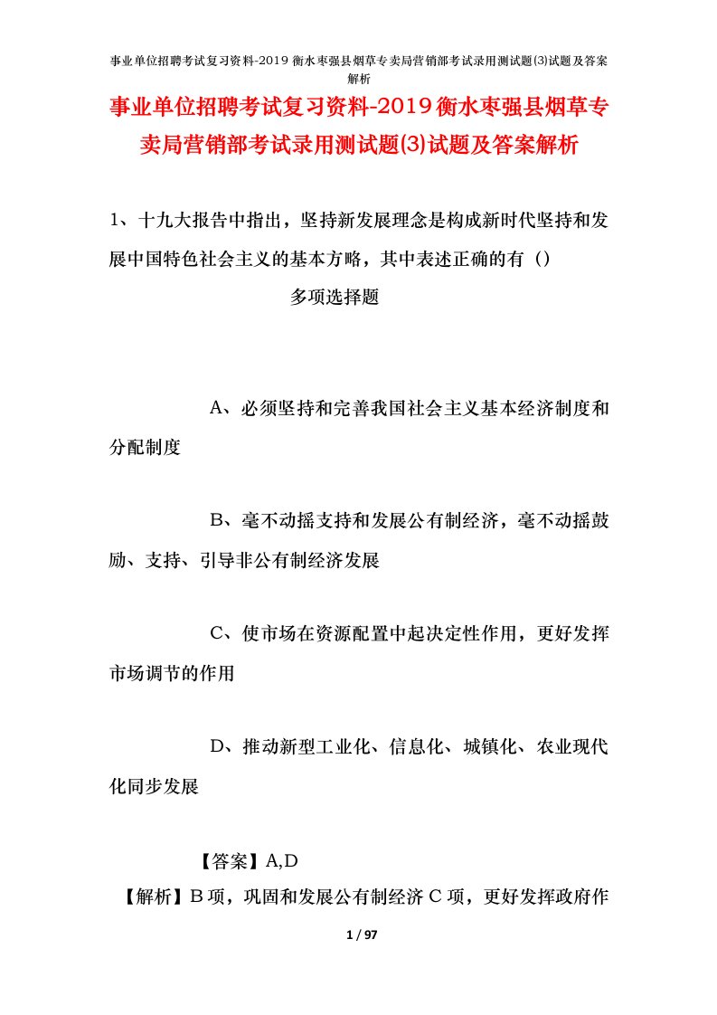 事业单位招聘考试复习资料-2019衡水枣强县烟草专卖局营销部考试录用测试题3试题及答案解析