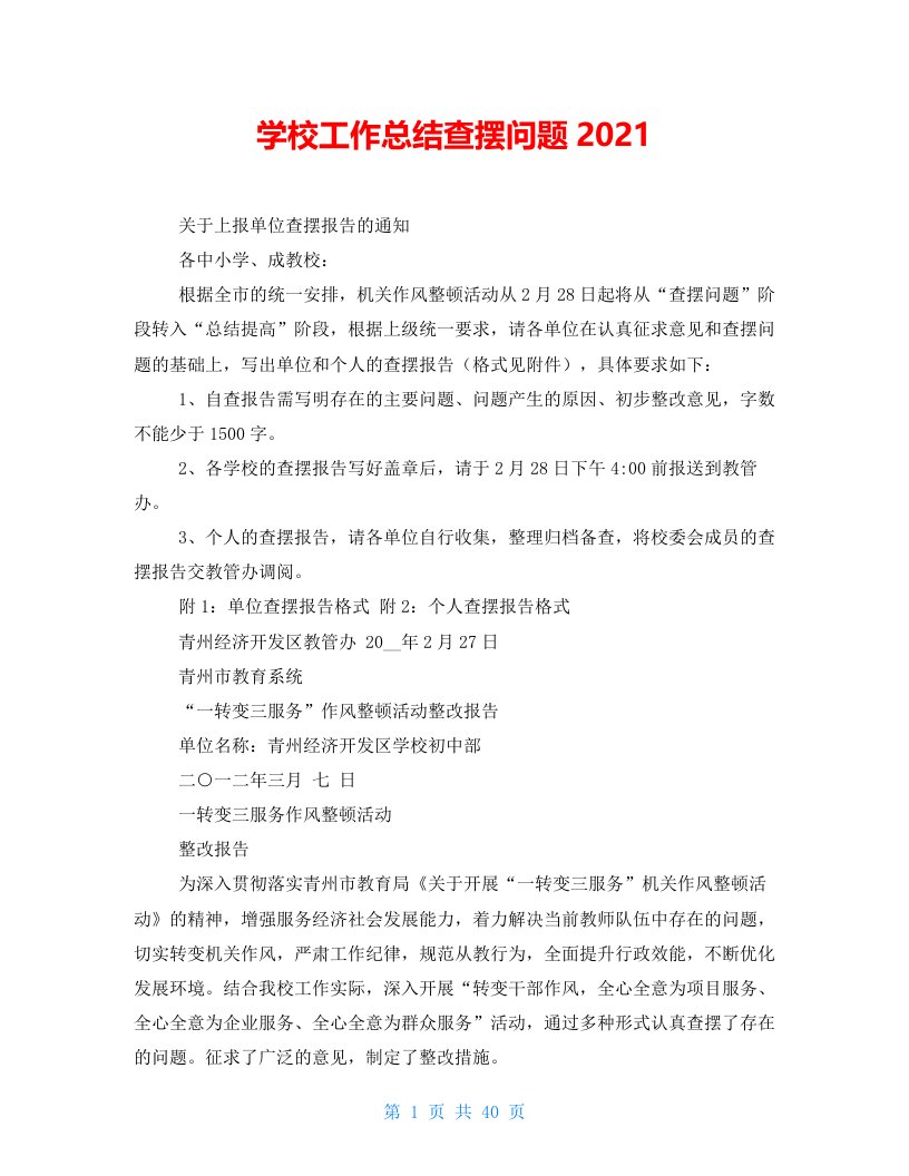 学校工作总结查摆问题2021