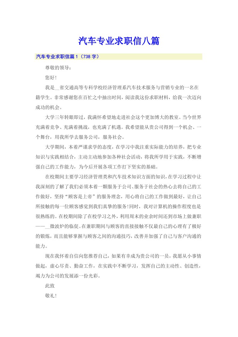 汽车专业求职信八篇