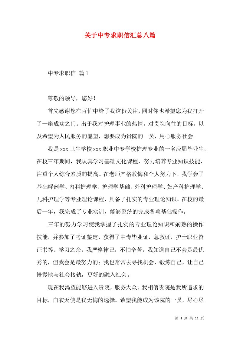 关于中专求职信汇总八篇