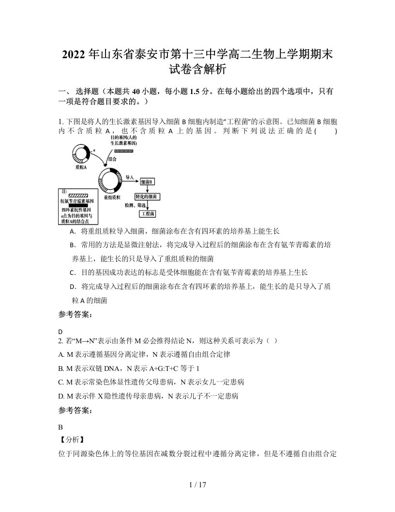 2022年山东省泰安市第十三中学高二生物上学期期末试卷含解析