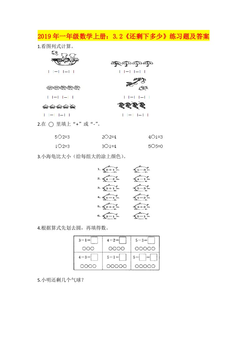 2019年一年级数学上册：3.2《还剩下多少》练习题及答案