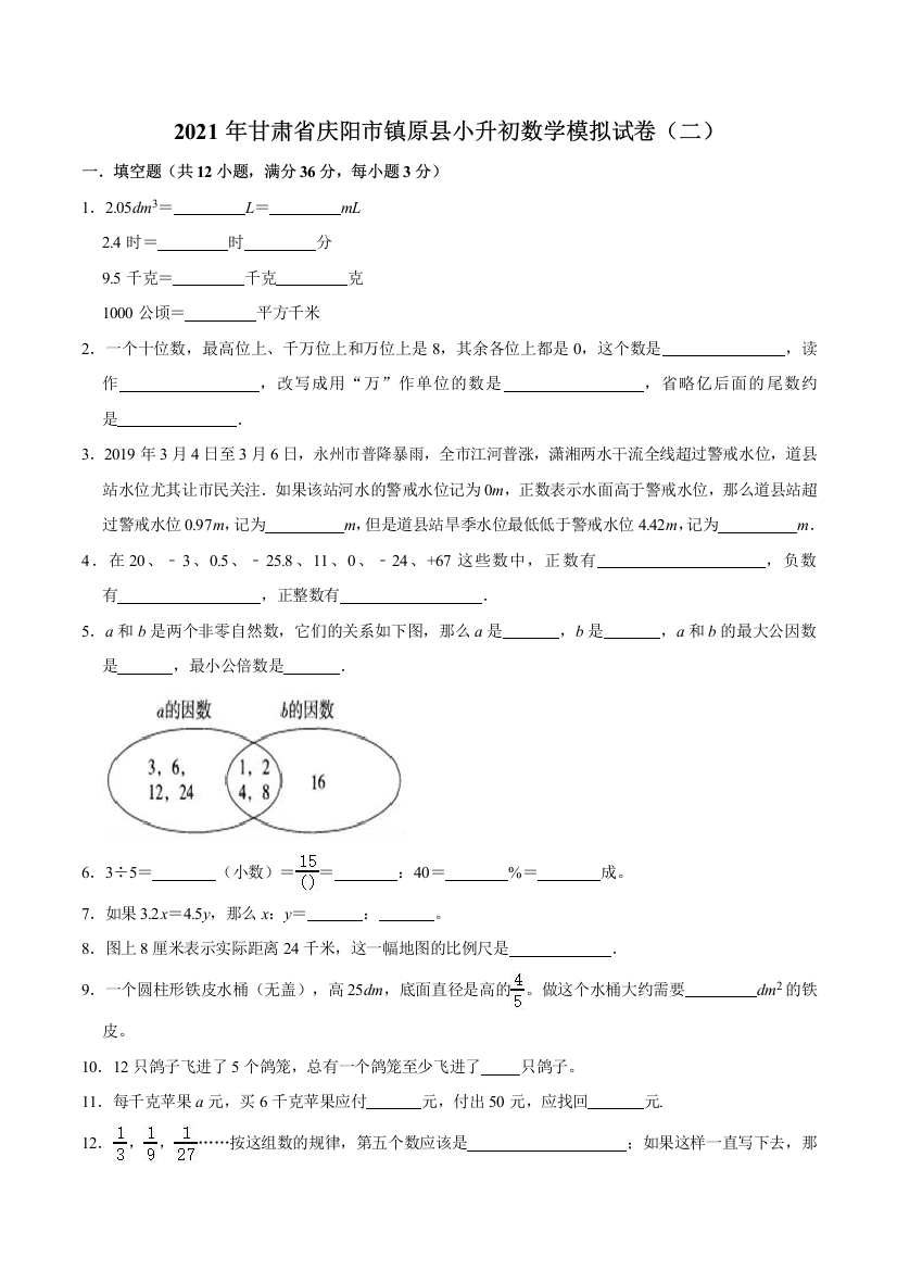 2021年甘肃省庆阳市镇原县小升初数学模拟试卷二含解析-1