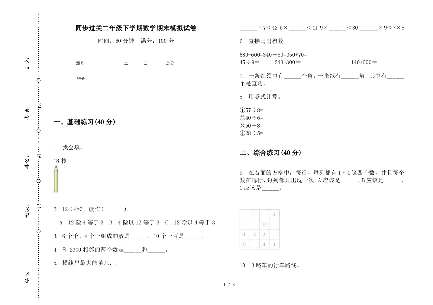 同步过关二年级下学期数学期末模拟试卷