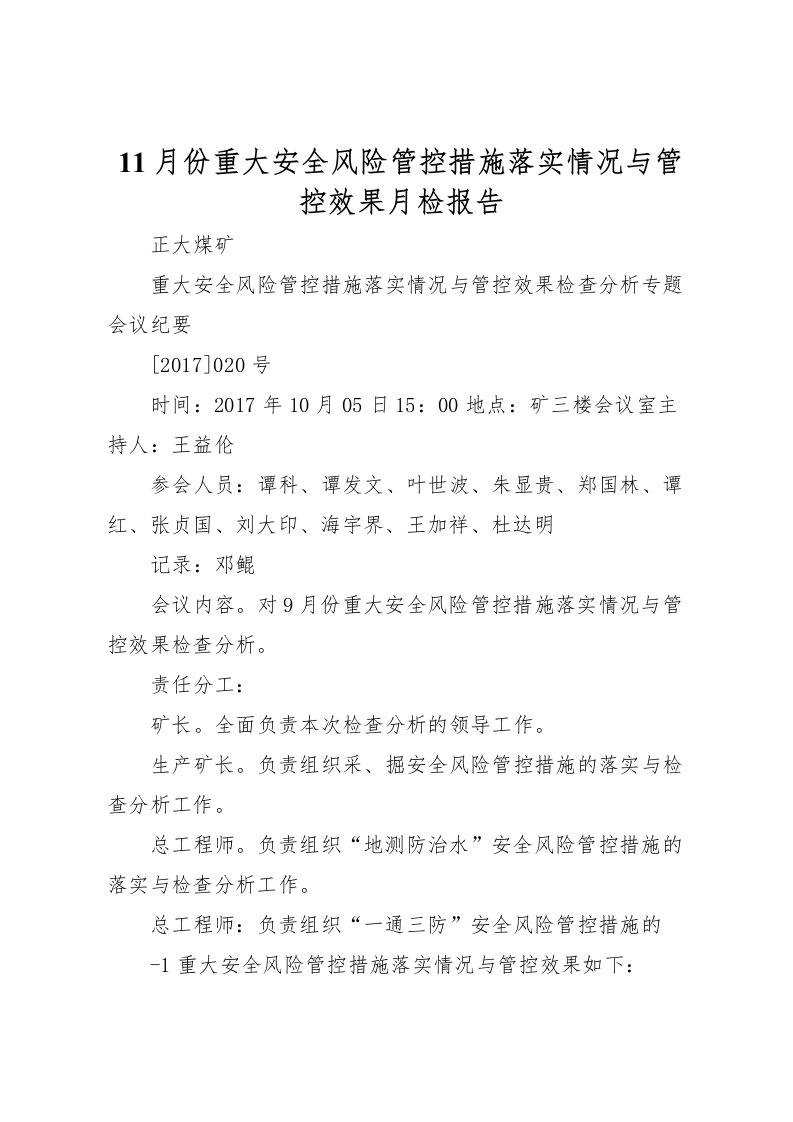 202211月份重大安全风险管控措施落实情况与管控效果月检报告