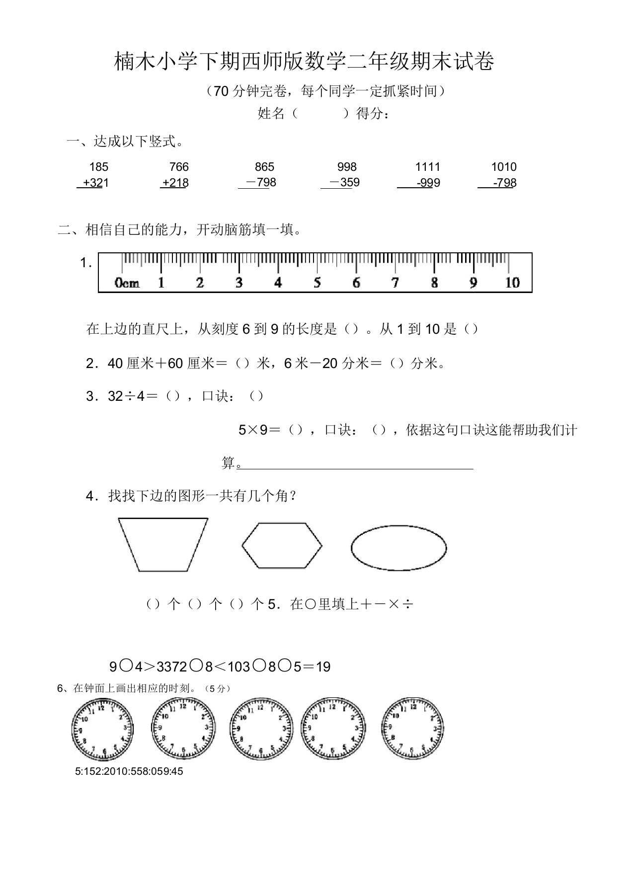 楠木小学下期西师版数学二年级期末试卷