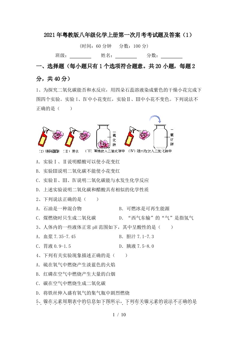 2021年粤教版八年级化学上册第一次月考考试题及答案1