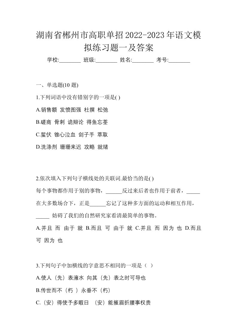 湖南省郴州市高职单招2022-2023年语文模拟练习题一及答案