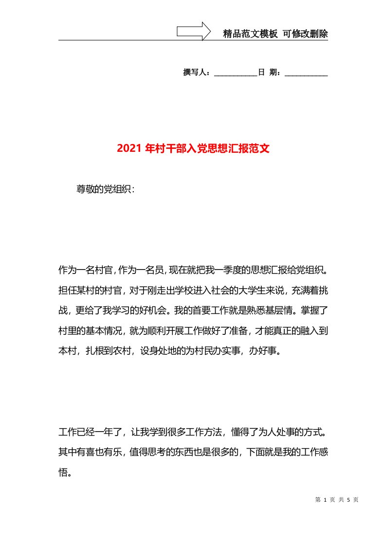 2021年村干部入党思想汇报范文