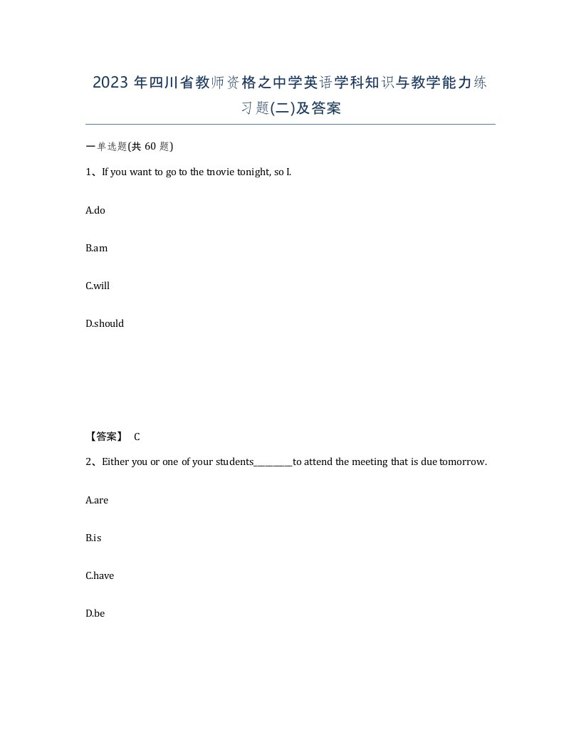 2023年四川省教师资格之中学英语学科知识与教学能力练习题二及答案