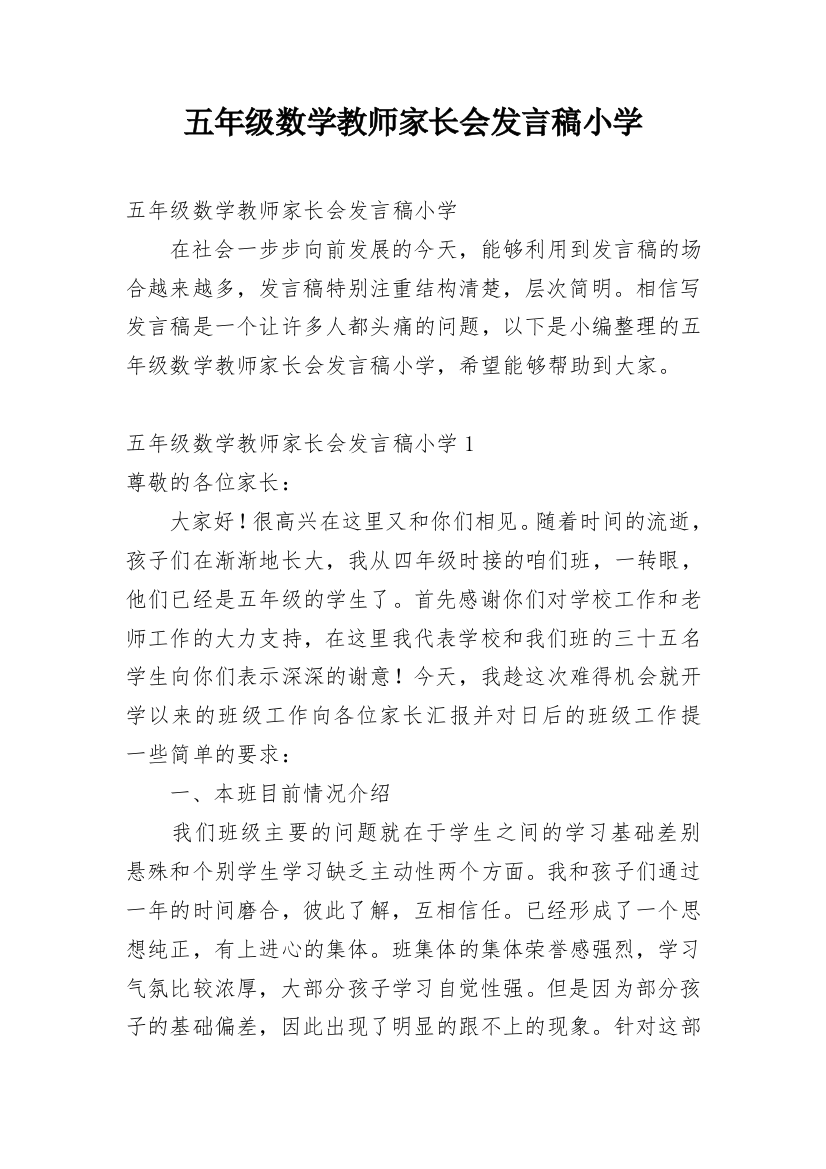 五年级数学教师家长会发言稿小学