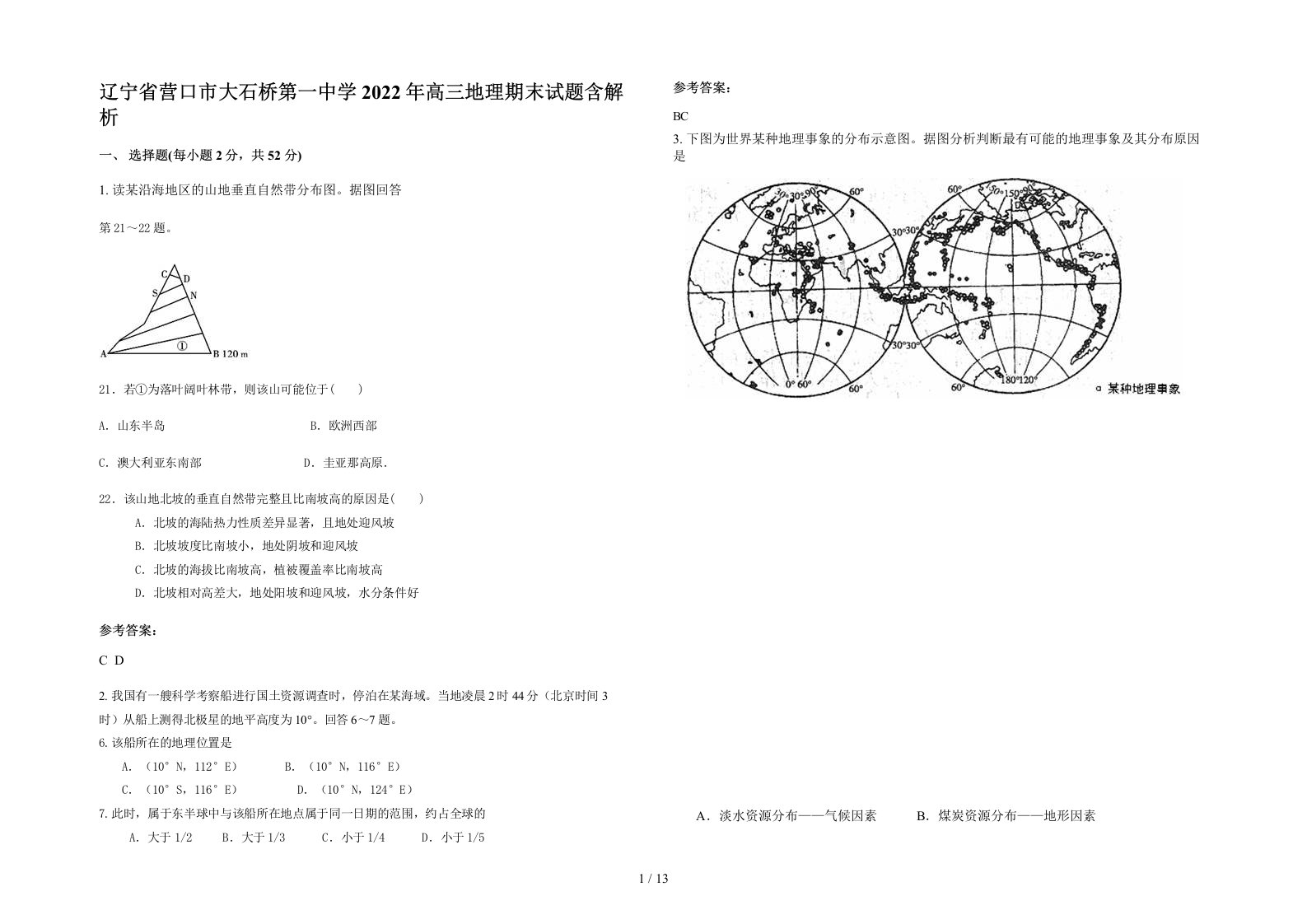 辽宁省营口市大石桥第一中学2022年高三地理期末试题含解析