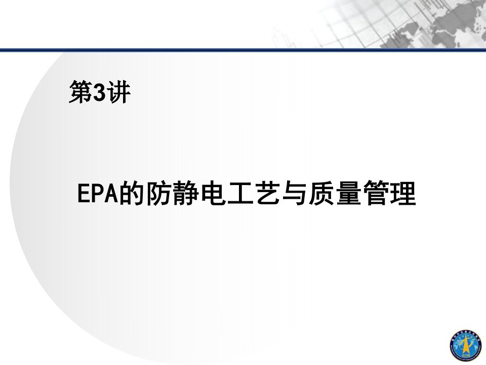 EPA的防静电工艺与质量管理