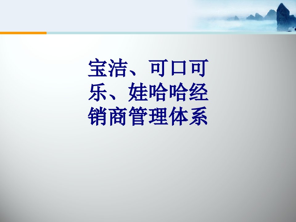 宝洁可口可乐娃哈哈经销商管理体系经典课件