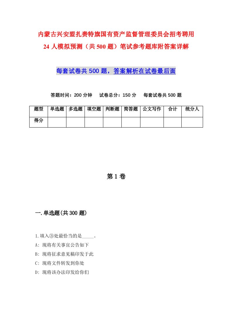 内蒙古兴安盟扎赉特旗国有资产监督管理委员会招考聘用24人模拟预测共500题笔试参考题库附答案详解