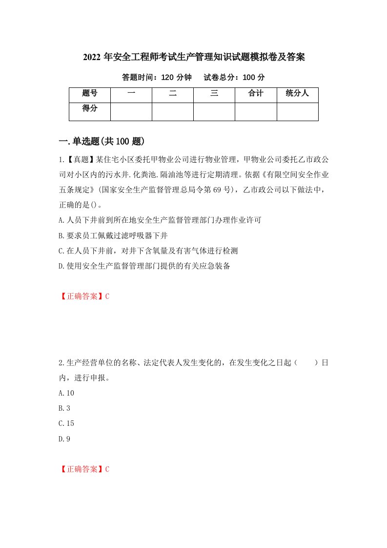 2022年安全工程师考试生产管理知识试题模拟卷及答案第40期