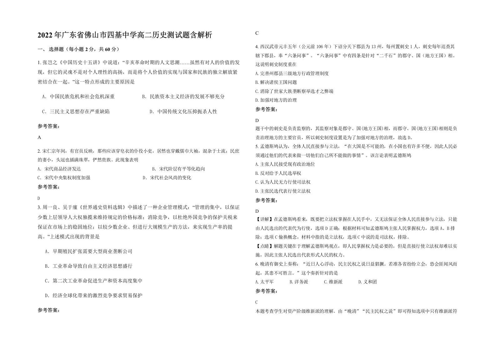 2022年广东省佛山市四基中学高二历史测试题含解析