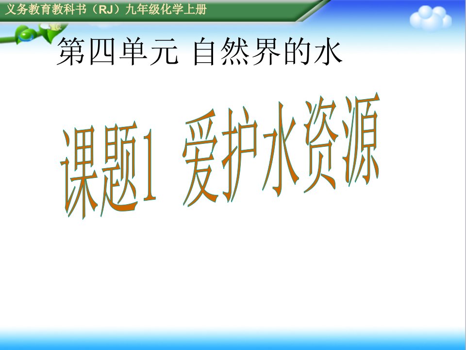 初中人教版九年级化学上册课题1爱护水资源公开课ppt课件