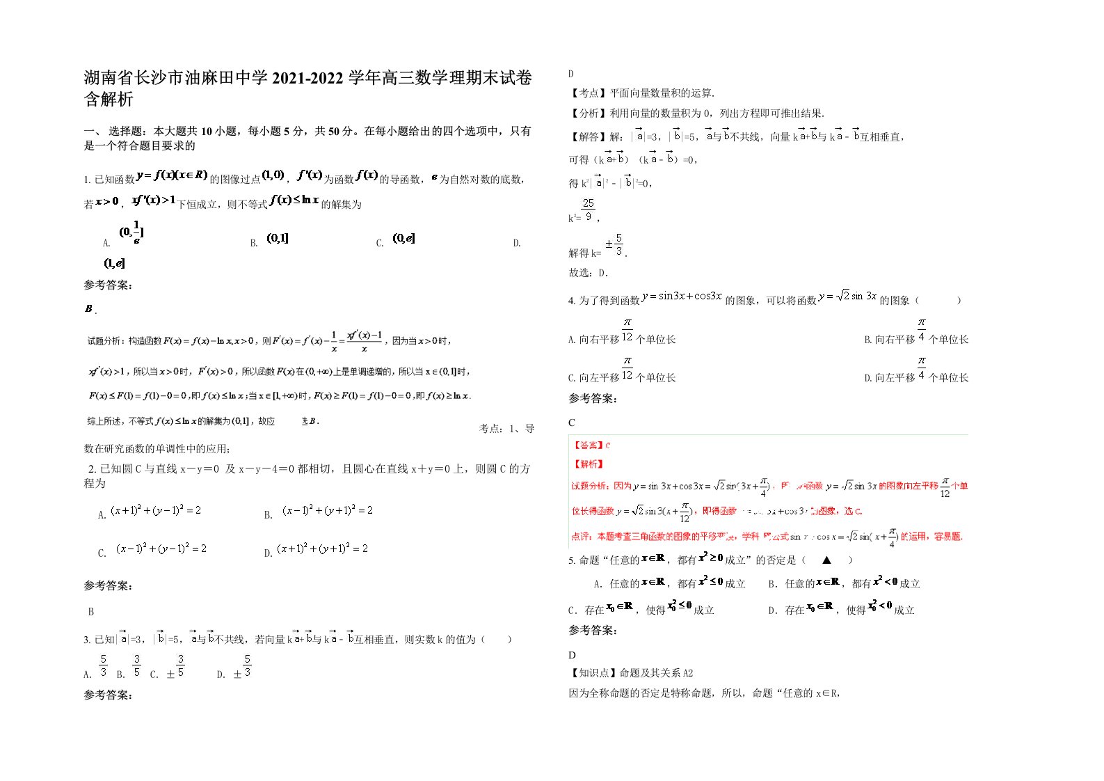 湖南省长沙市油麻田中学2021-2022学年高三数学理期末试卷含解析