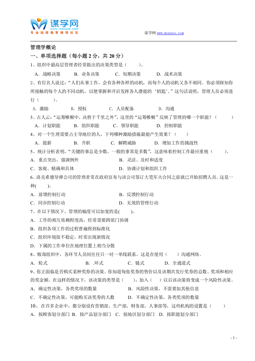 福建师范大学16年3月课程考试《管理学概论》作业考核试题