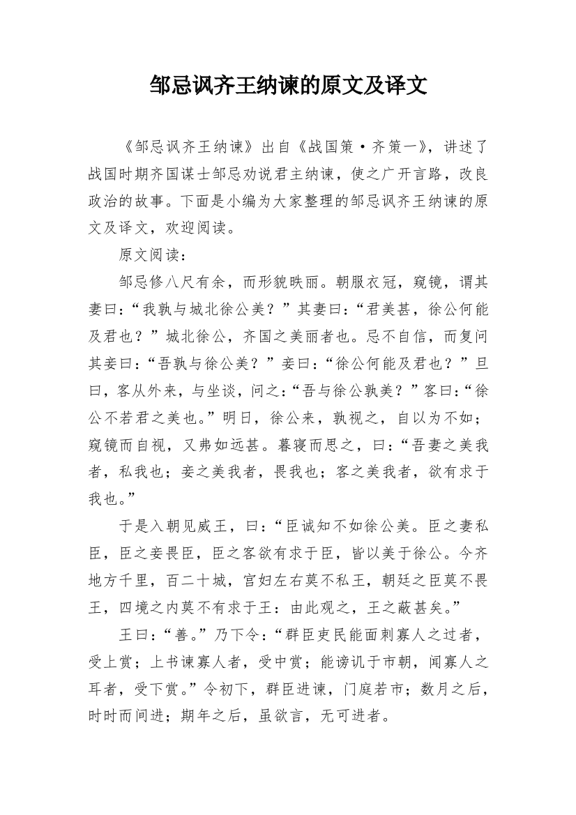 邹忌讽齐王纳谏的原文及译文