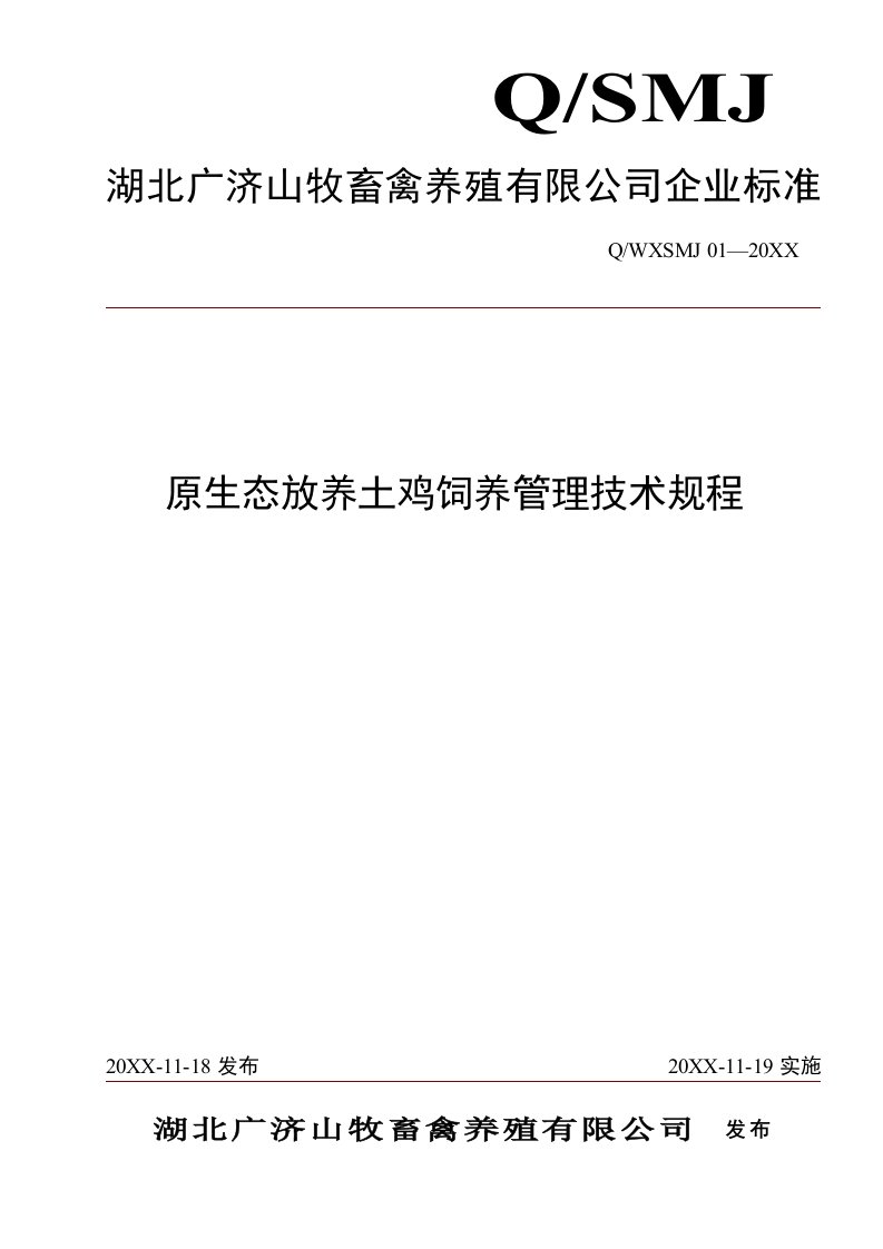 管理制度-原生态放养土鸡饲养管理技术规程