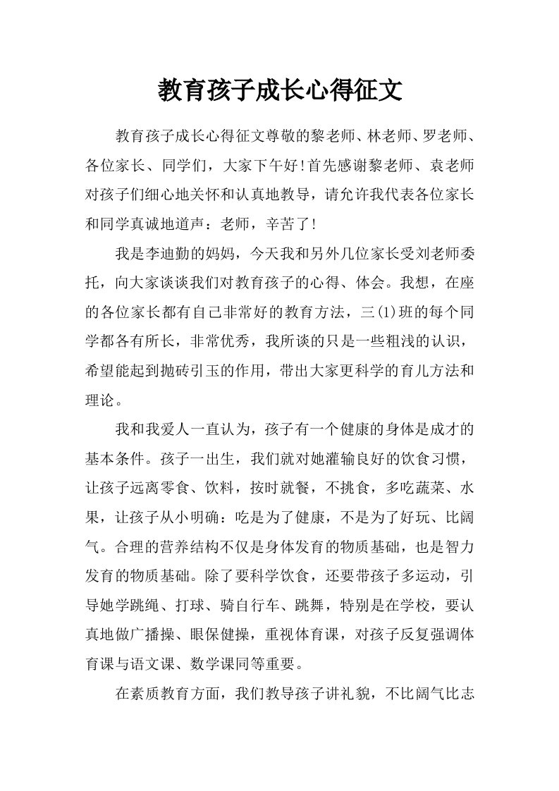 教育孩子成长心得征文