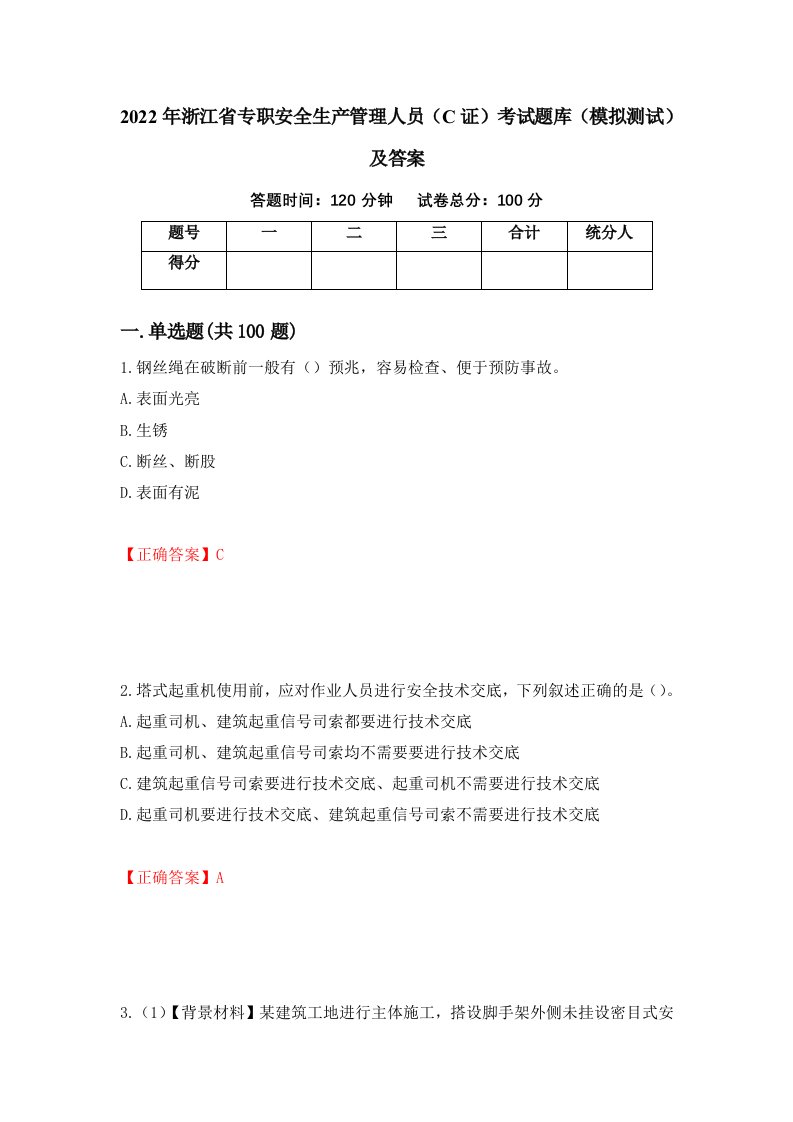 2022年浙江省专职安全生产管理人员C证考试题库模拟测试及答案17